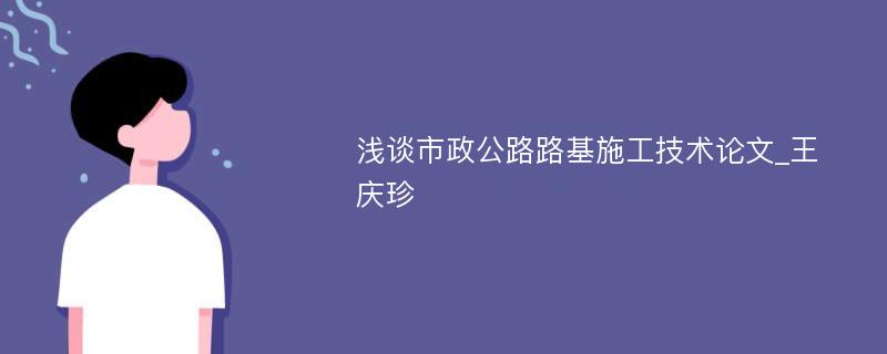 浅谈市政公路路基施工技术论文_王庆珍