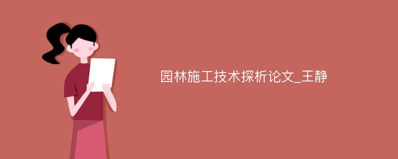 园林施工技术探析论文_王静 