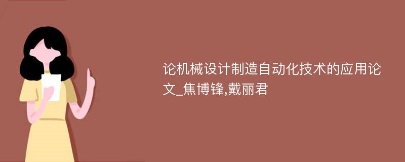 论机械设计制造自动化技术的应用论文_焦博锋,戴丽君