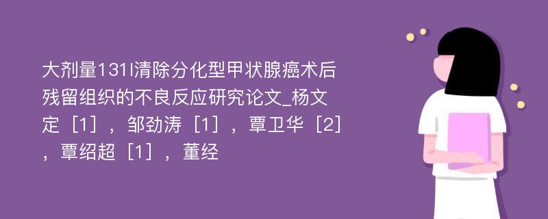 大剂量131I清除分化型甲状腺癌术后残留组织的不良反应研究论文_杨文定［1］，邹劲涛［1］，覃卫华［2］，覃绍超［1］，董经