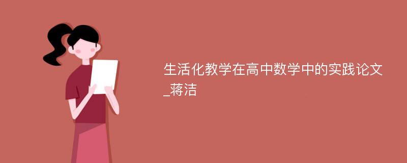 生活化教学在高中数学中的实践论文_蒋洁