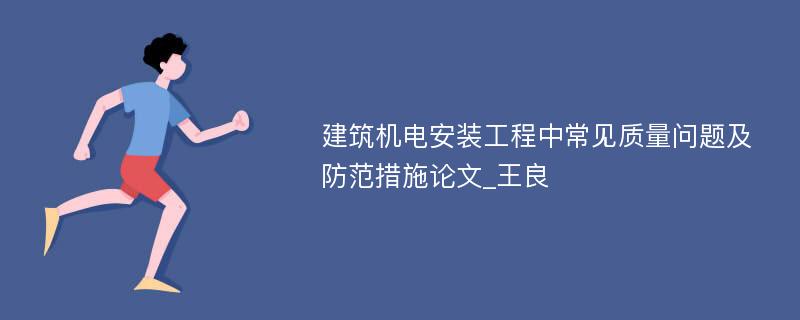 建筑机电安装工程中常见质量问题及防范措施论文_王良