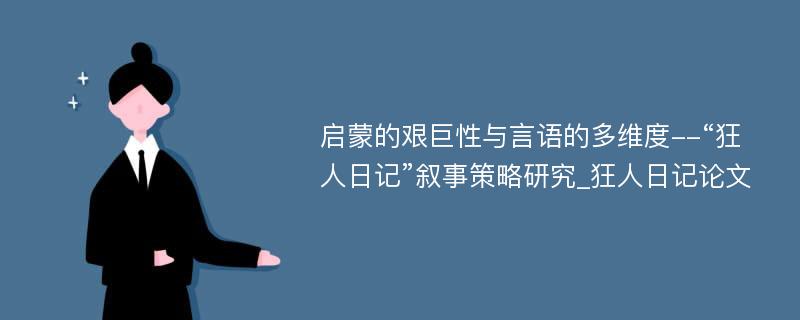 启蒙的艰巨性与言语的多维度--“狂人日记”叙事策略研究_狂人日记论文