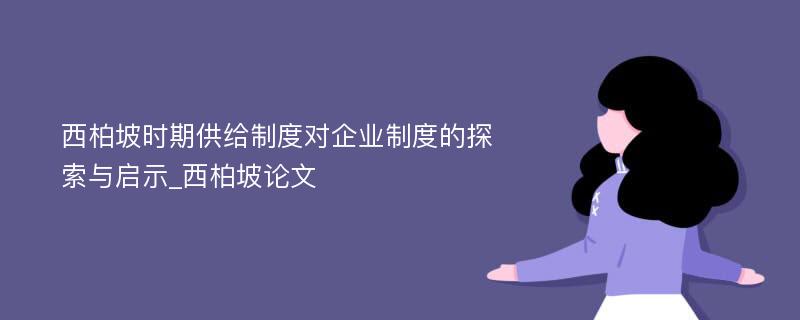 西柏坡时期供给制度对企业制度的探索与启示_西柏坡论文