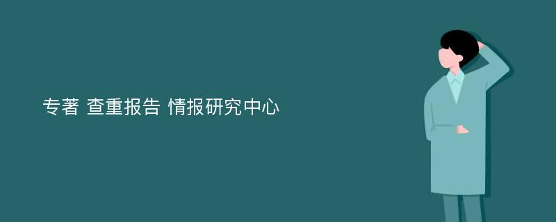 专著 查重报告 情报研究中心