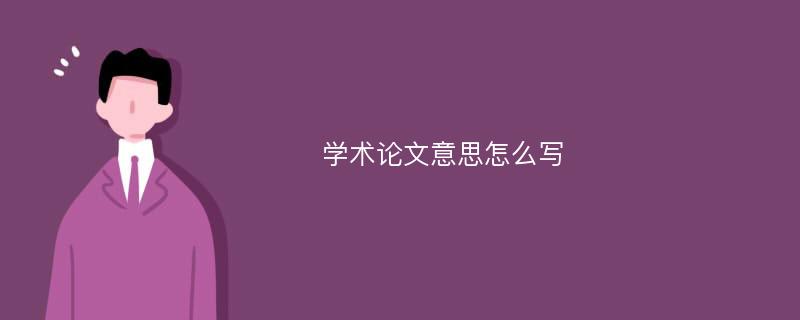 学术论文意思怎么写