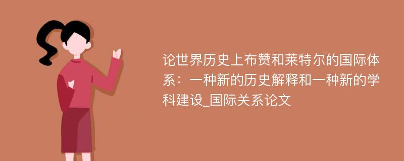 论世界历史上布赞和莱特尔的国际体系：一种新的历史解释和一种新的学科建设_国际关系论文