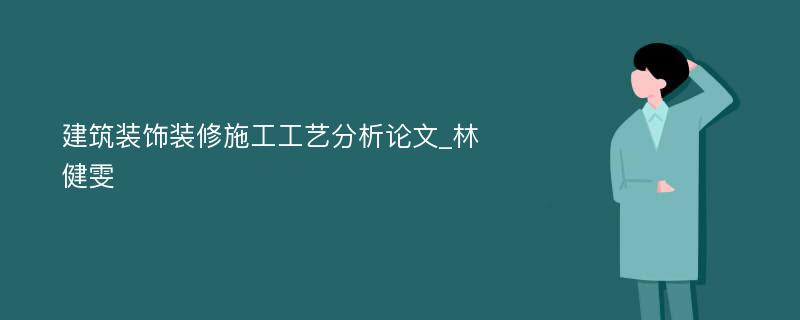 建筑装饰装修施工工艺分析论文_林健雯