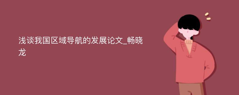 浅谈我国区域导航的发展论文_畅晓龙