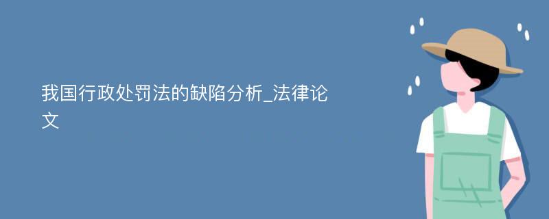 我国行政处罚法的缺陷分析_法律论文