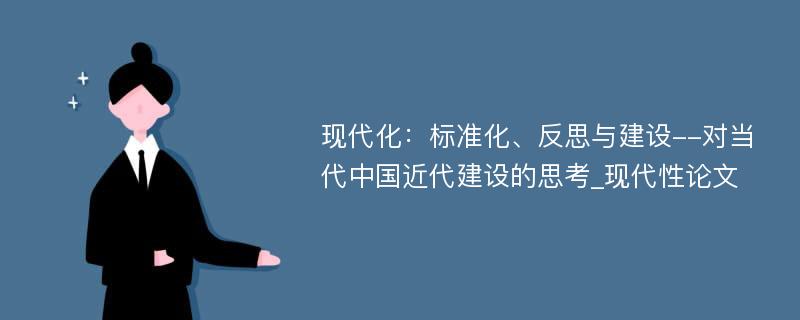 现代化：标准化、反思与建设--对当代中国近代建设的思考_现代性论文