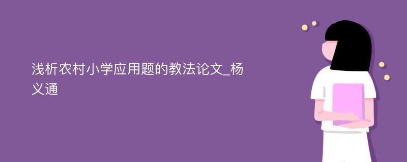 浅析农村小学应用题的教法论文_杨义通