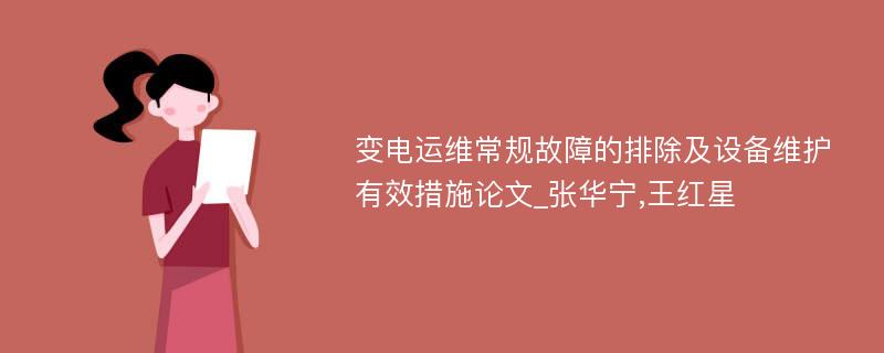 变电运维常规故障的排除及设备维护有效措施论文_张华宁,王红星