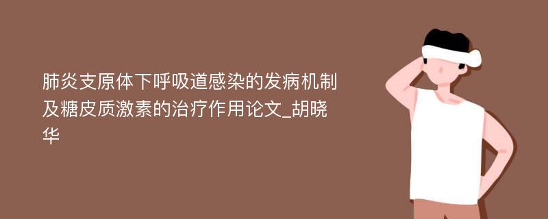 肺炎支原体下呼吸道感染的发病机制及糖皮质激素的治疗作用论文_胡晓华