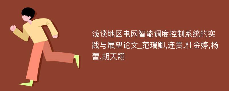 浅谈地区电网智能调度控制系统的实践与展望论文_范瑞卿,连贯,杜金婷,杨蕾,胡天翔