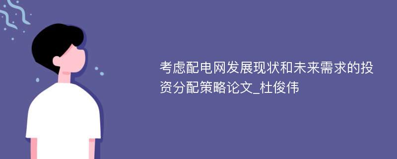 考虑配电网发展现状和未来需求的投资分配策略论文_杜俊伟