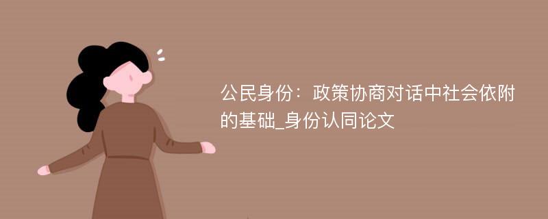 公民身份：政策协商对话中社会依附的基础_身份认同论文