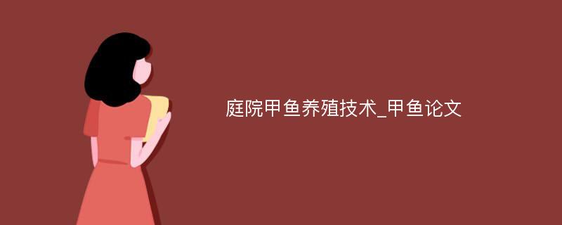 庭院甲鱼养殖技术_甲鱼论文