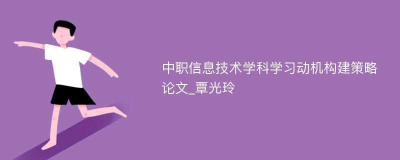 中职信息技术学科学习动机构建策略论文_覃光玲