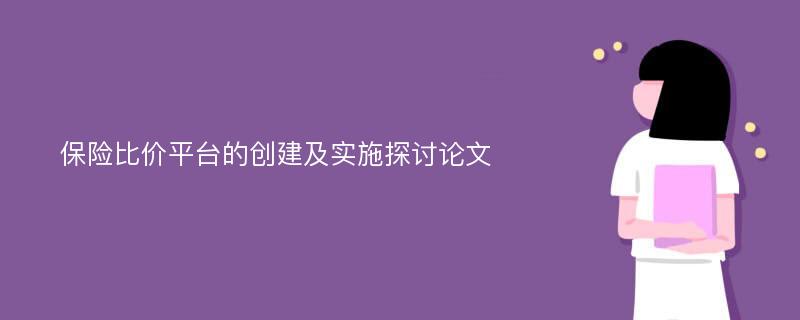 保险比价平台的创建及实施探讨论文