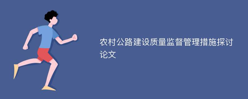 农村公路建设质量监督管理措施探讨论文