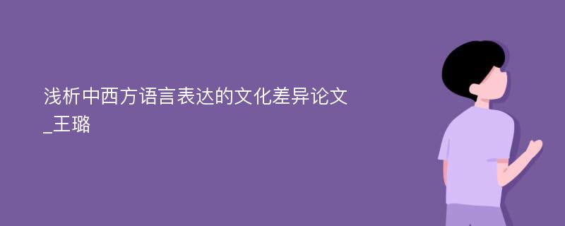 浅析中西方语言表达的文化差异论文_王璐