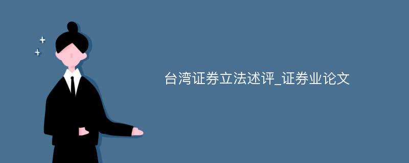 台湾证券立法述评_证券业论文