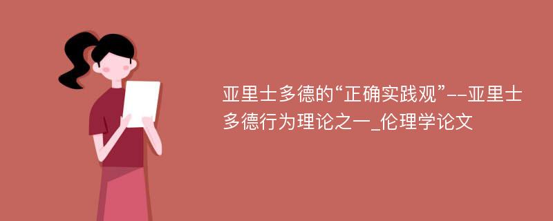 亚里士多德的“正确实践观”--亚里士多德行为理论之一_伦理学论文