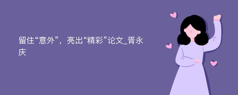 留住“意外”，亮出“精彩”论文_胥永庆