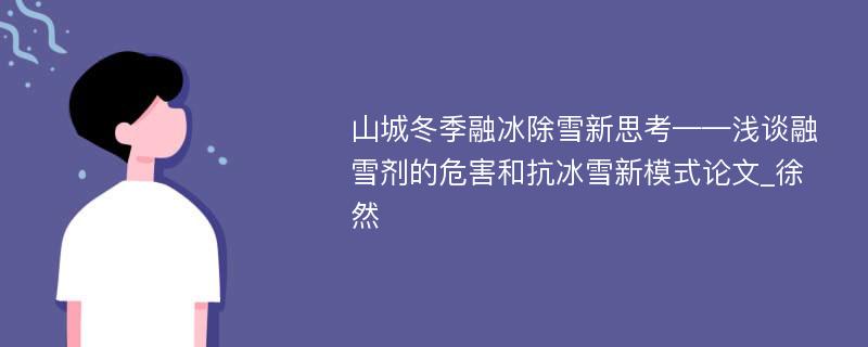 山城冬季融冰除雪新思考——浅谈融雪剂的危害和抗冰雪新模式论文_徐然