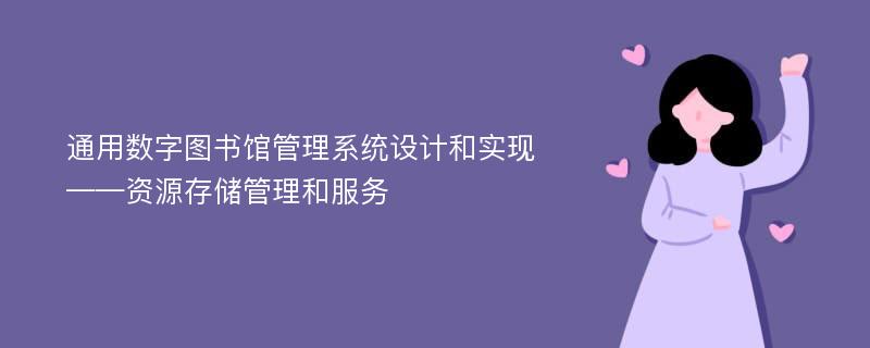 通用数字图书馆管理系统设计和实现——资源存储管理和服务