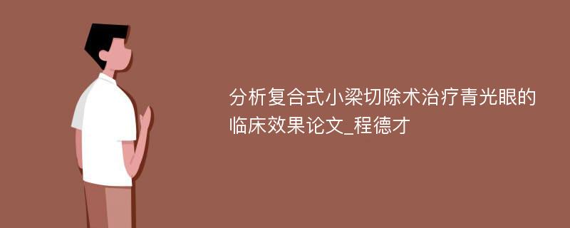 分析复合式小梁切除术治疗青光眼的临床效果论文_程德才