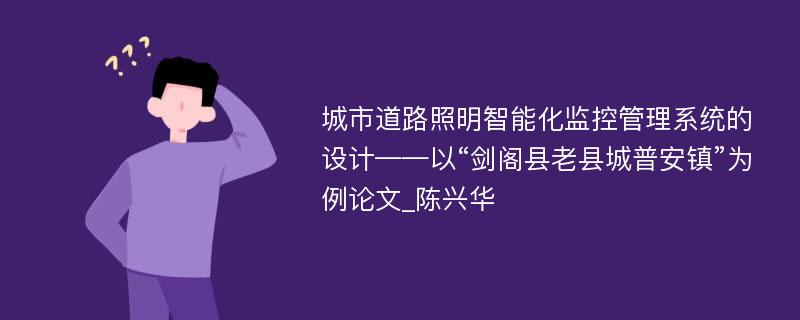 城市道路照明智能化监控管理系统的设计——以“剑阁县老县城普安镇”为例论文_陈兴华