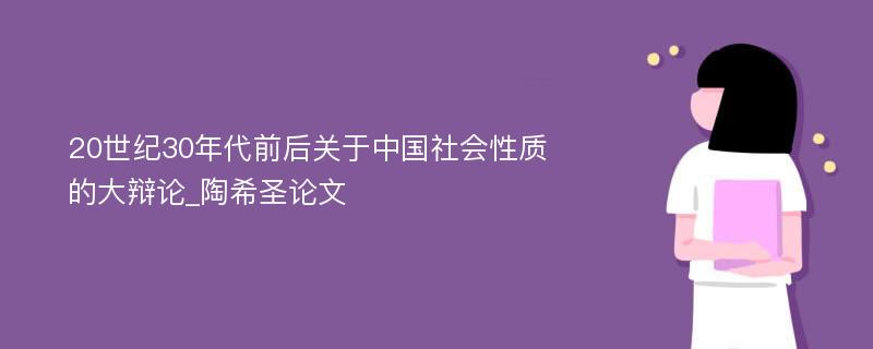 20世纪30年代前后关于中国社会性质的大辩论_陶希圣论文