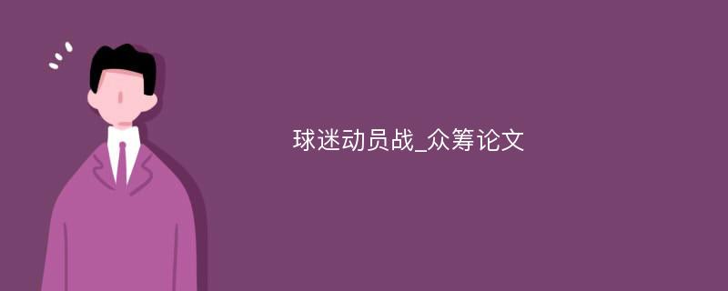 球迷动员战_众筹论文