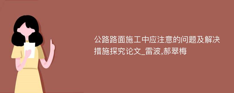 公路路面施工中应注意的问题及解决措施探究论文_雷波,郝翠梅