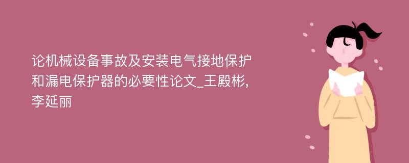 论机械设备事故及安装电气接地保护和漏电保护器的必要性论文_王殿彬,李延丽