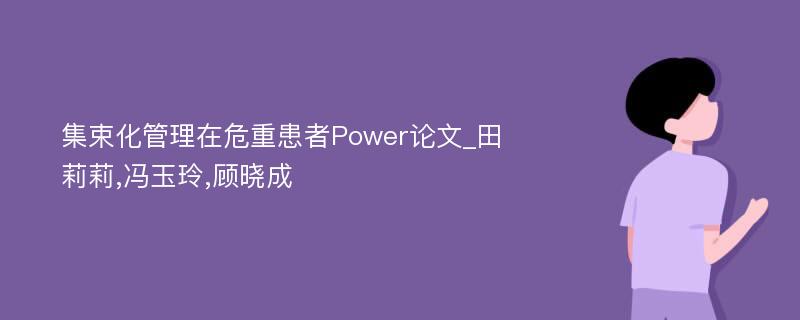 集束化管理在危重患者Power论文_田莉莉,冯玉玲,顾晓成