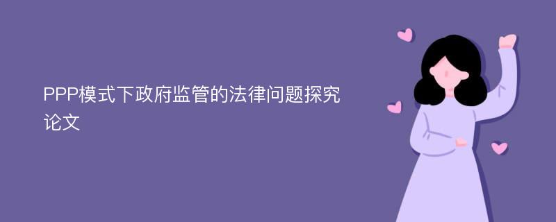 PPP模式下政府监管的法律问题探究论文