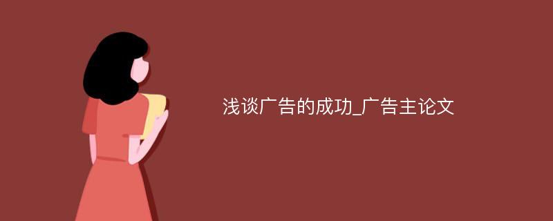 浅谈广告的成功_广告主论文