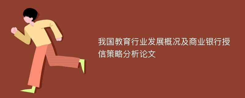 我国教育行业发展概况及商业银行授信策略分析论文