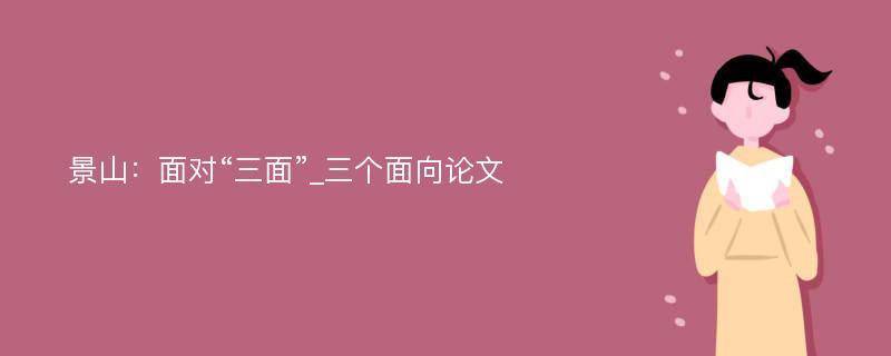 景山：面对“三面”_三个面向论文