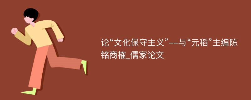 论“文化保守主义”--与“元稻”主编陈铭商榷_儒家论文