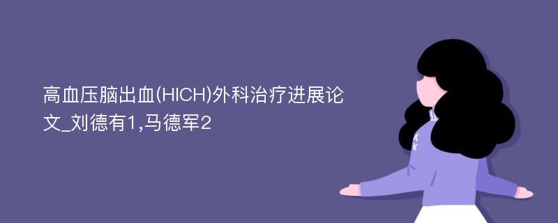 高血压脑出血(HICH)外科治疗进展论文_刘德有1,马德军2