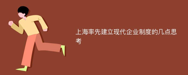 上海率先建立现代企业制度的几点思考