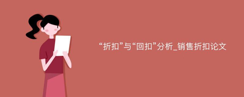 “折扣”与“回扣”分析_销售折扣论文