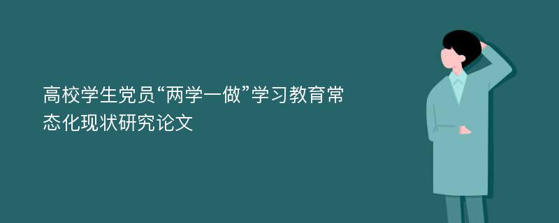 高校学生党员“两学一做”学习教育常态化现状研究论文