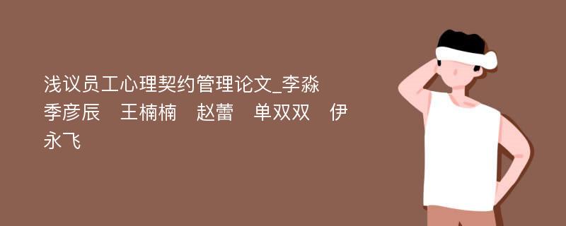 浅议员工心理契约管理论文_李淼　季彦辰　王楠楠　赵蕾　单双双　伊永飞