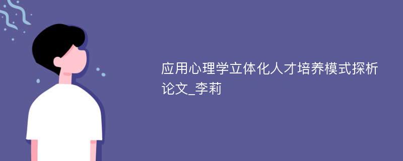 应用心理学立体化人才培养模式探析论文_李莉