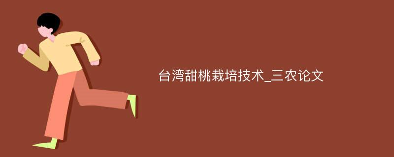 台湾甜桃栽培技术_三农论文